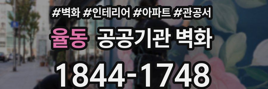 율동 공공기관 벽화