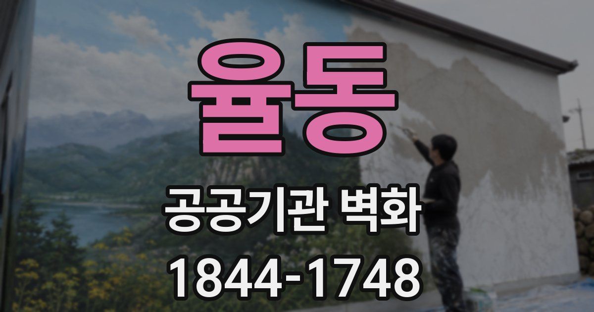 율동 공공기관 벽화