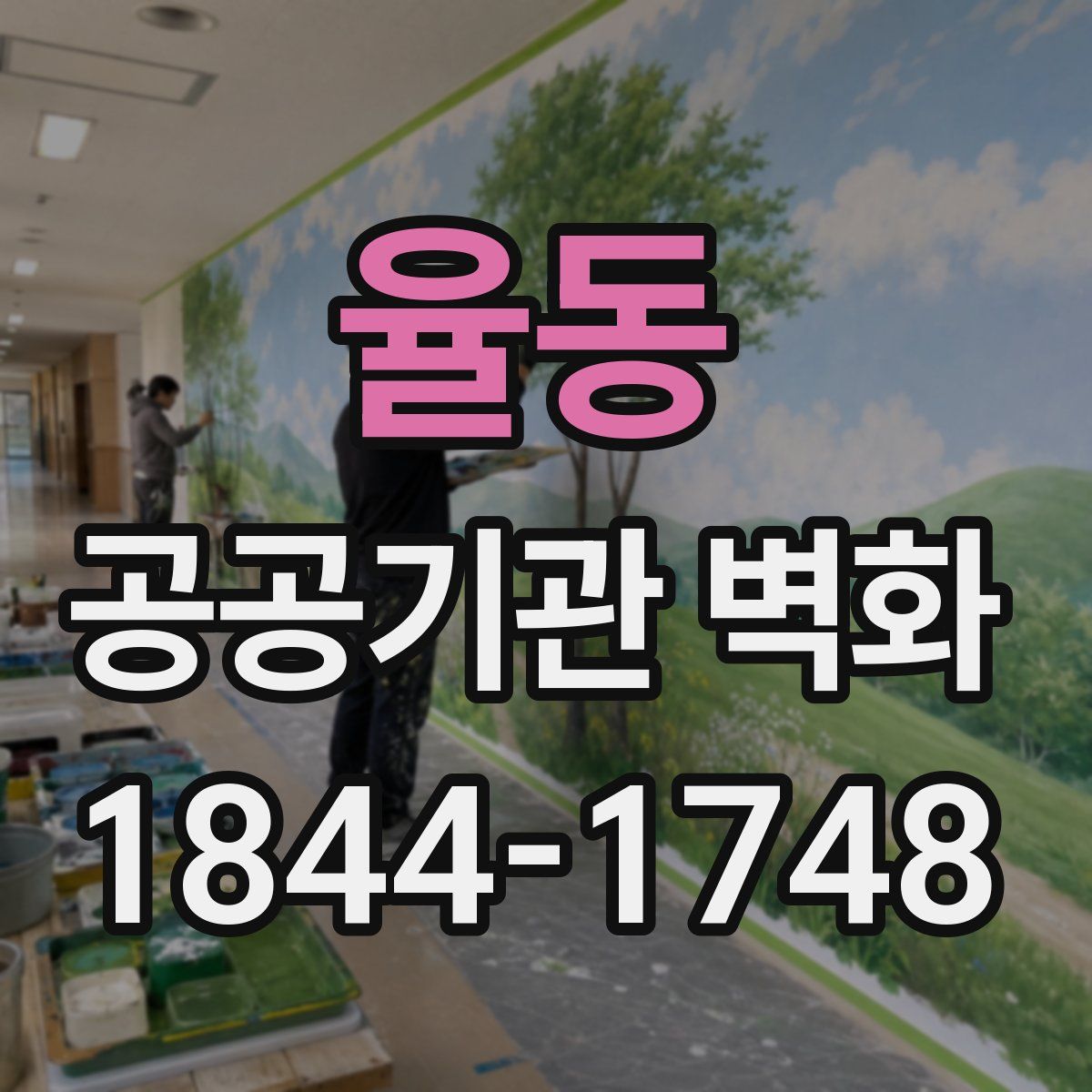율동 공공기관 벽화