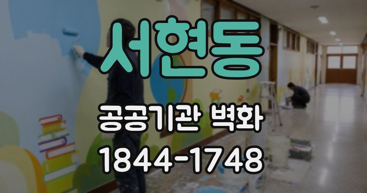 서현동 공공기관 벽화