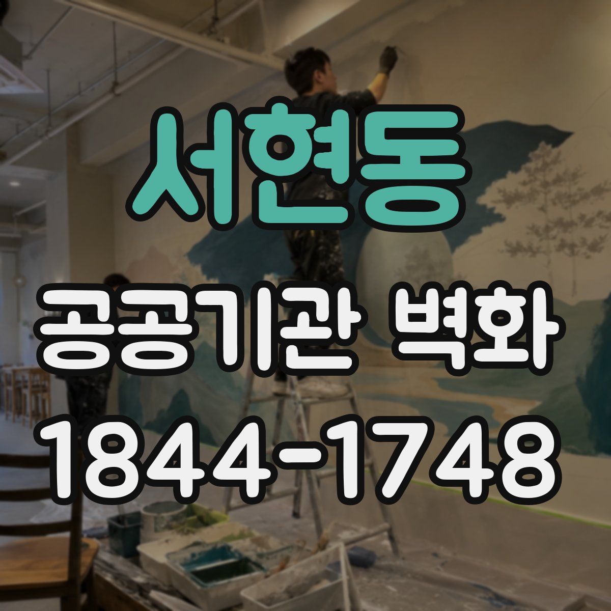 서현동 공공기관 벽화