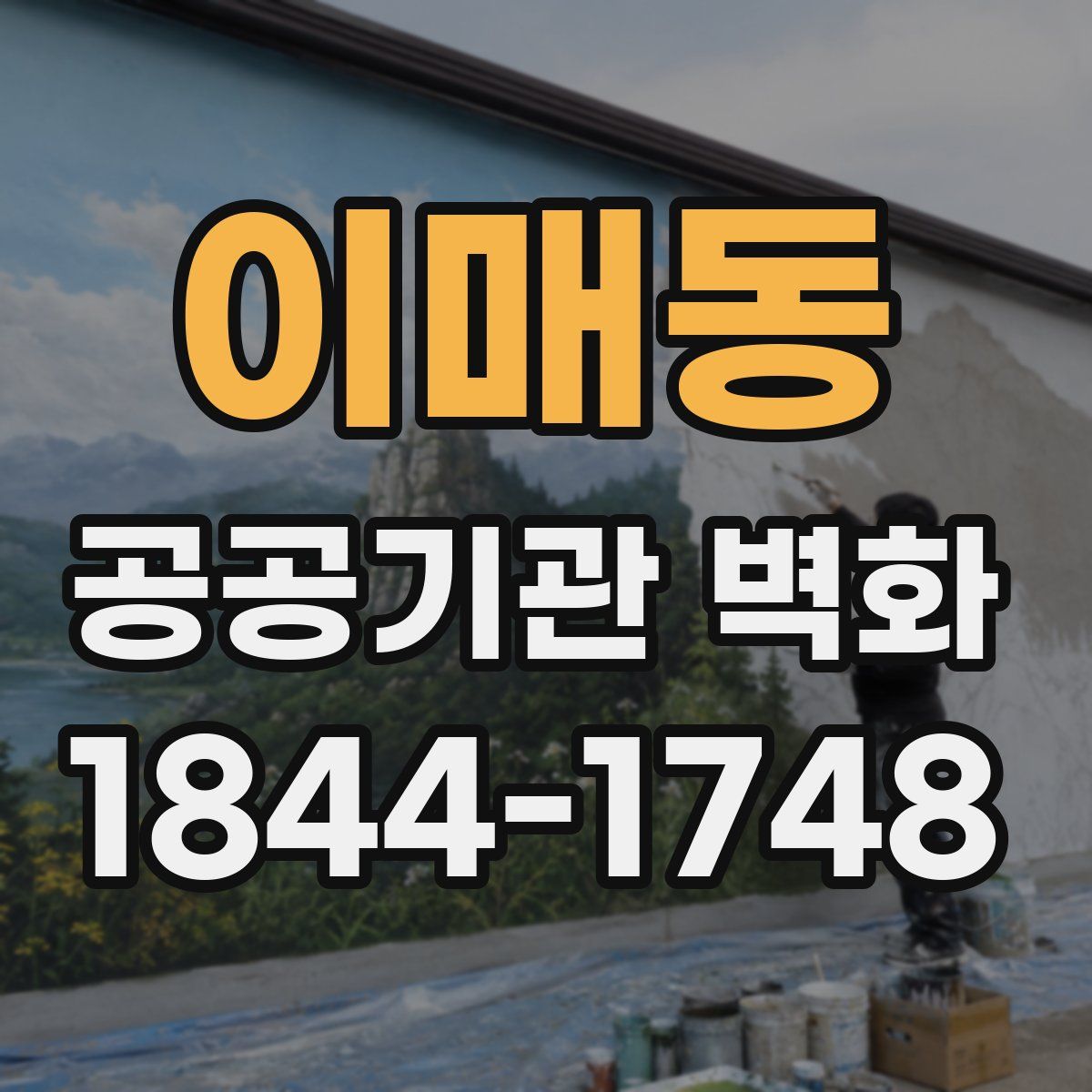 이매동 공공기관 벽화