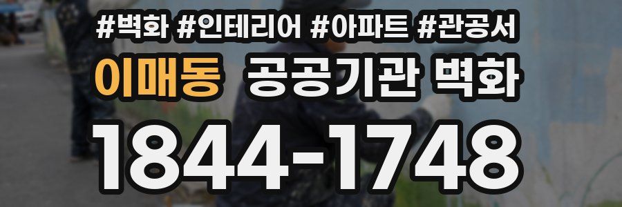 이매동 공공기관 벽화