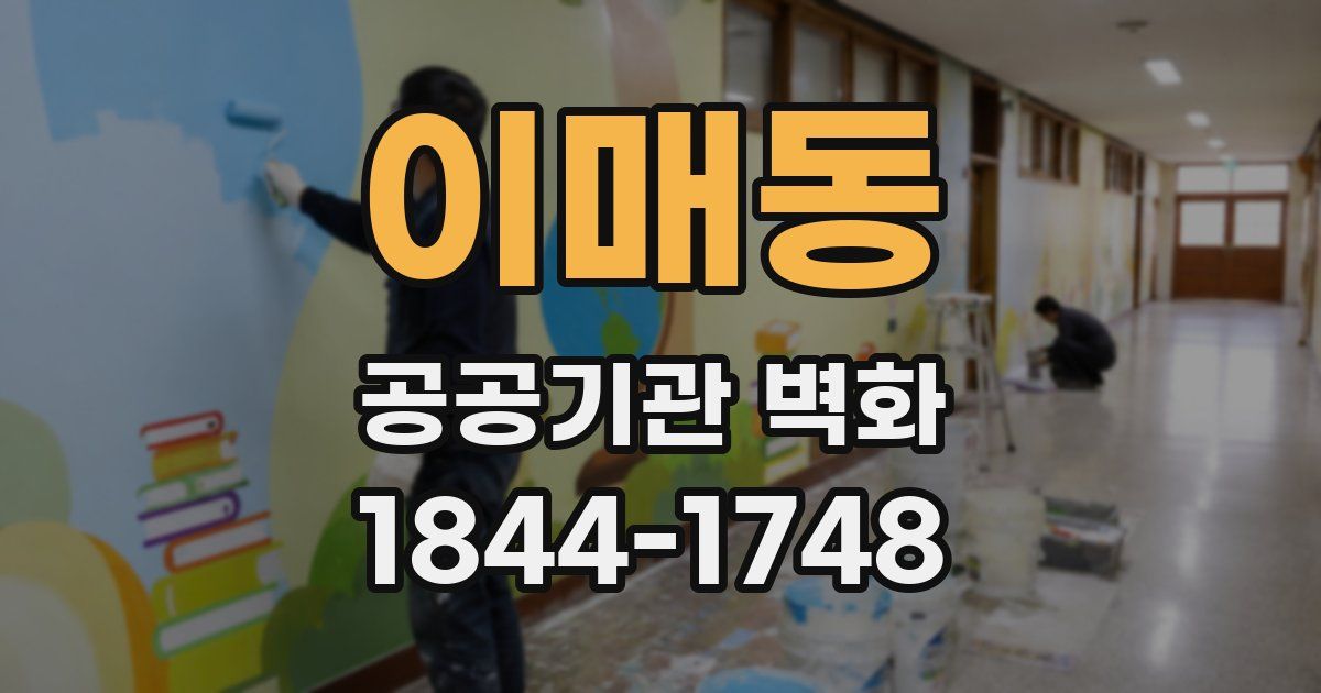 이매동 공공기관 벽화