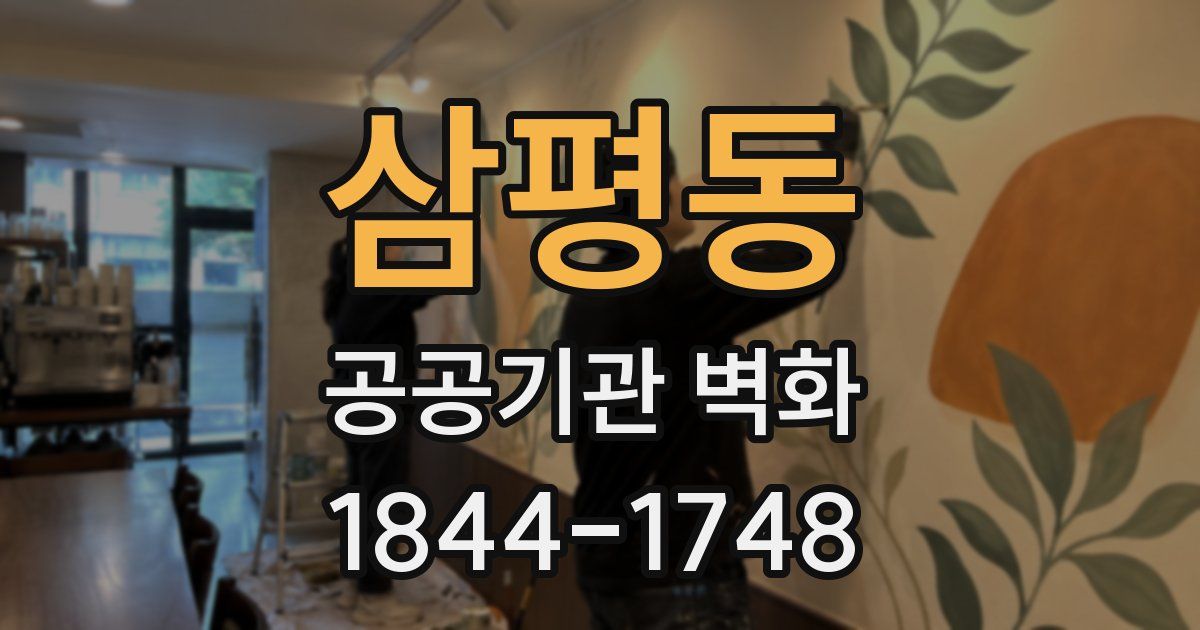 삼평동 공공기관 벽화