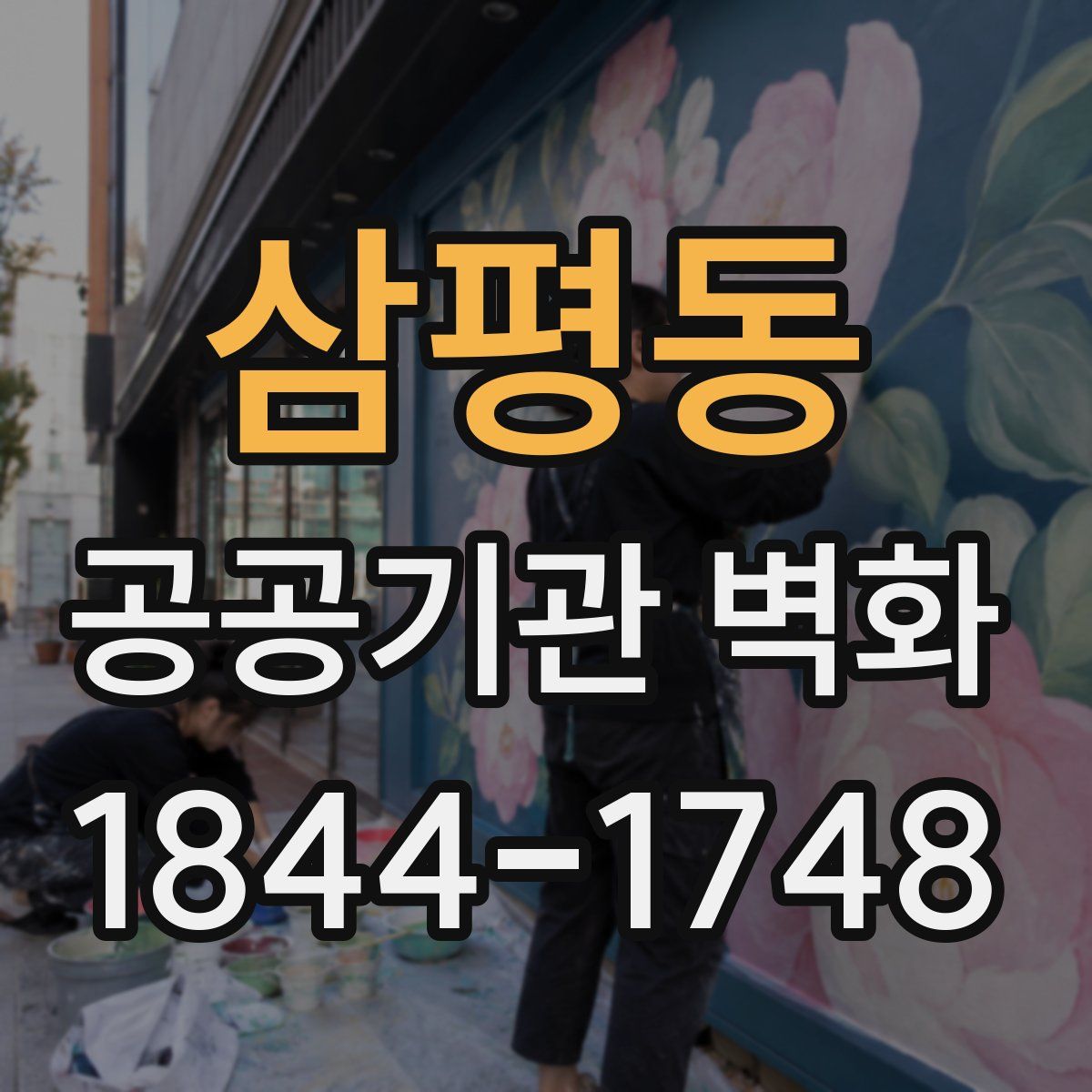 삼평동 공공기관 벽화