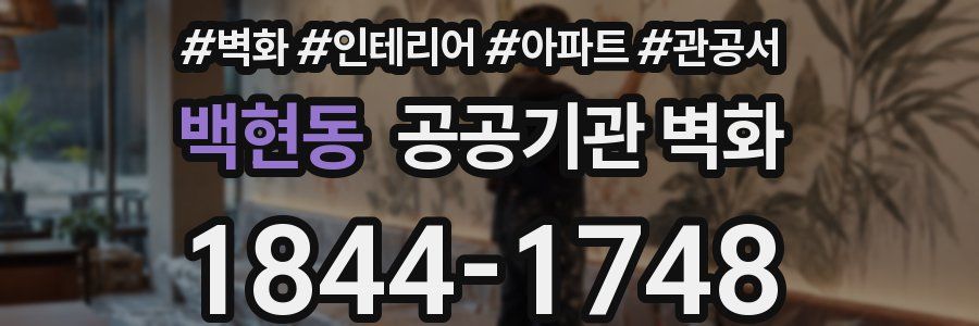 백현동 공공기관 벽화