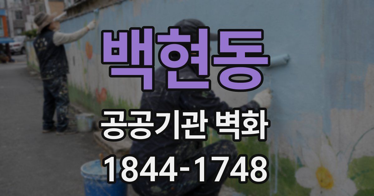 백현동 공공기관 벽화