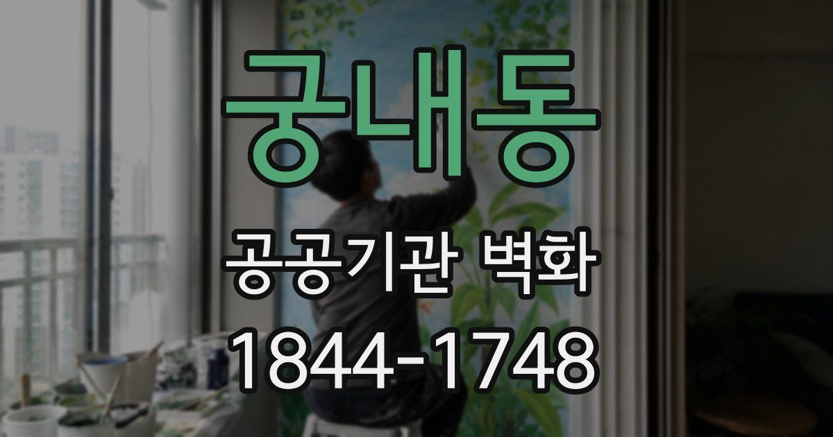 궁내동 공공기관 벽화