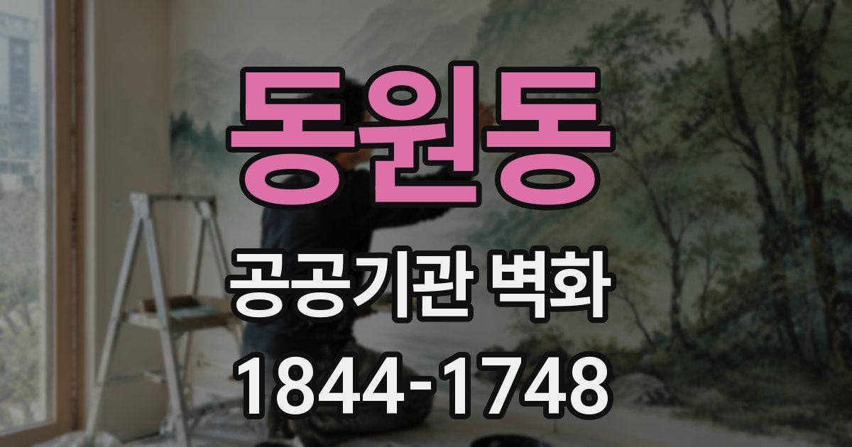동원동 공공기관 벽화