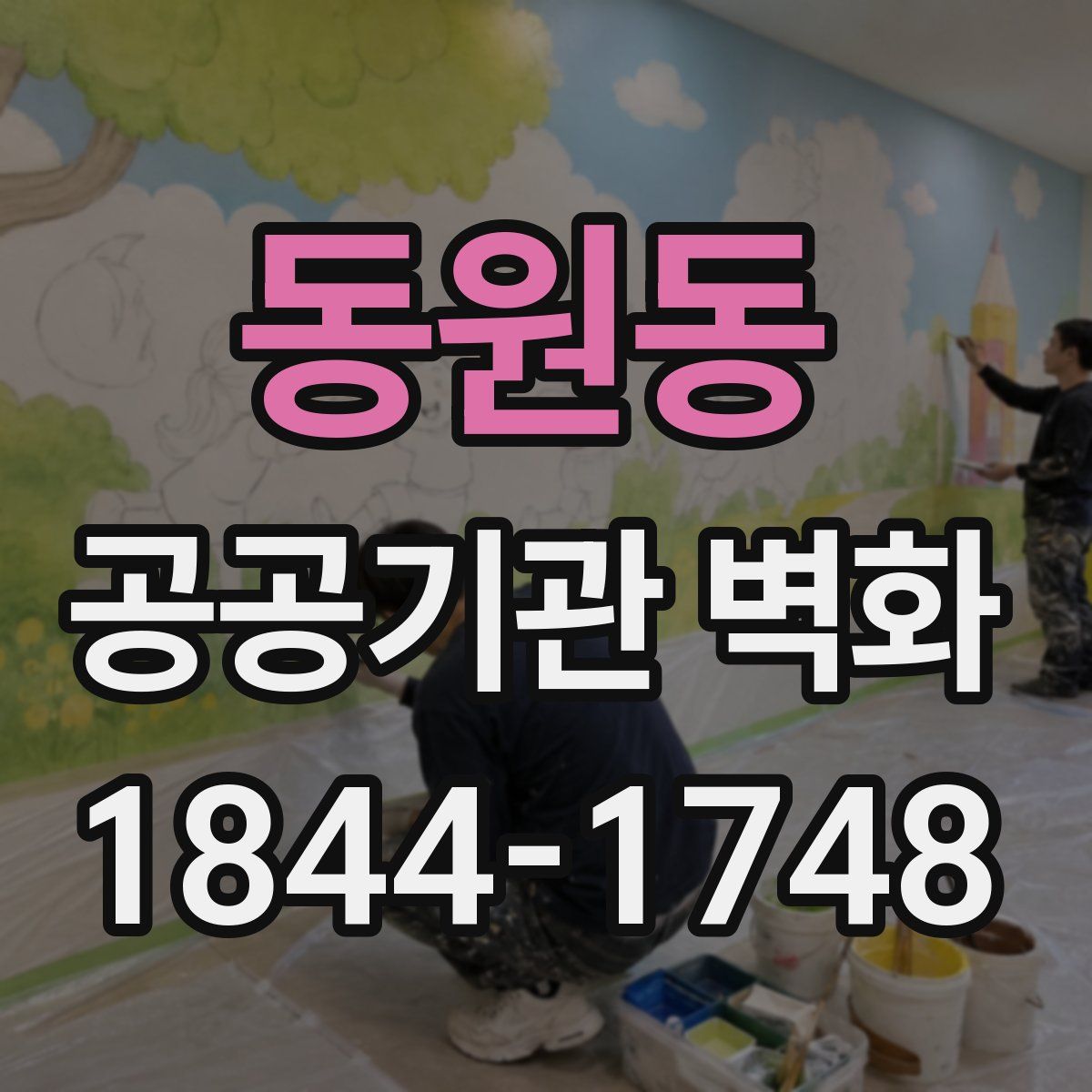 동원동 공공기관 벽화