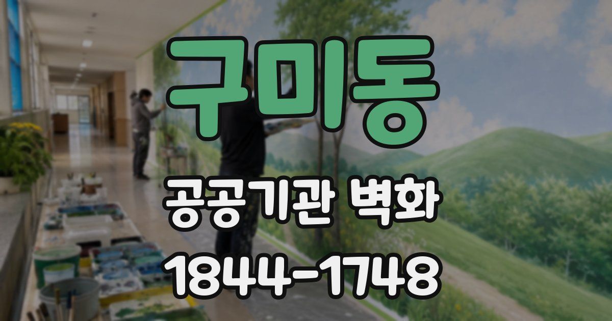 구미동 공공기관 벽화