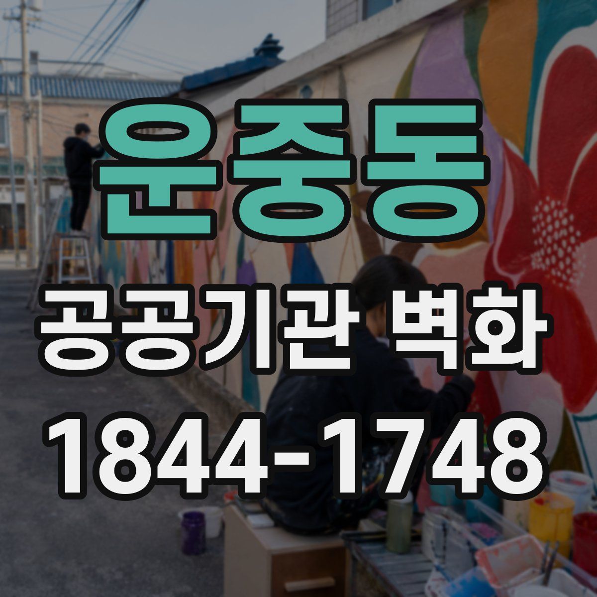 운중동 공공기관 벽화