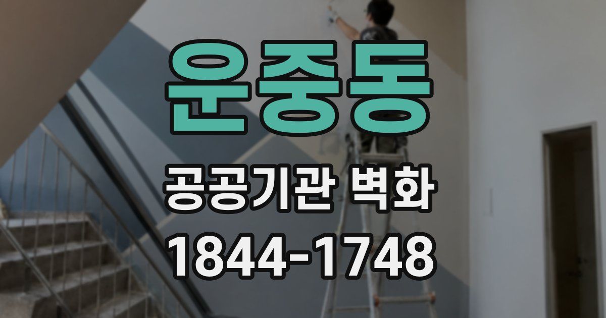 운중동 공공기관 벽화