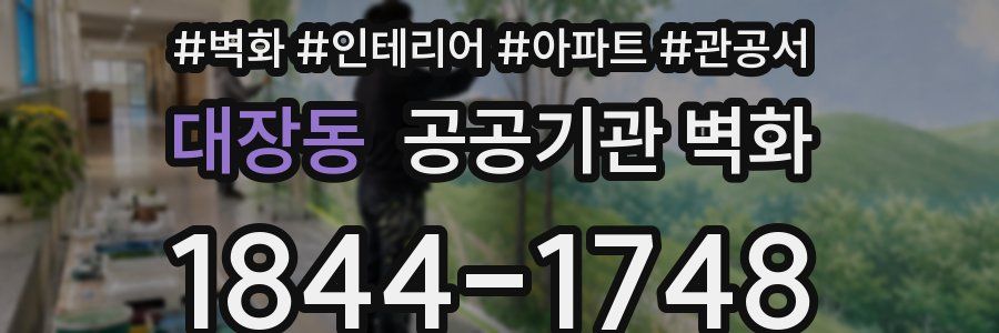 대장동 공공기관 벽화