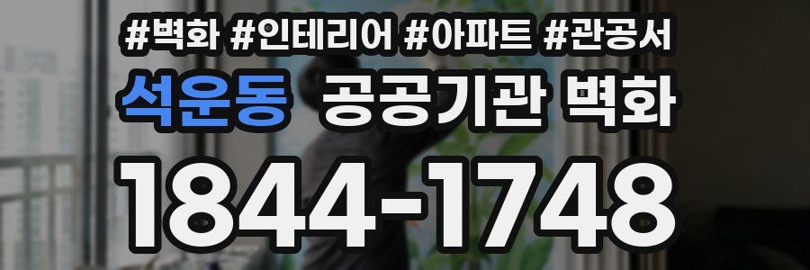 석운동 공공기관 벽화