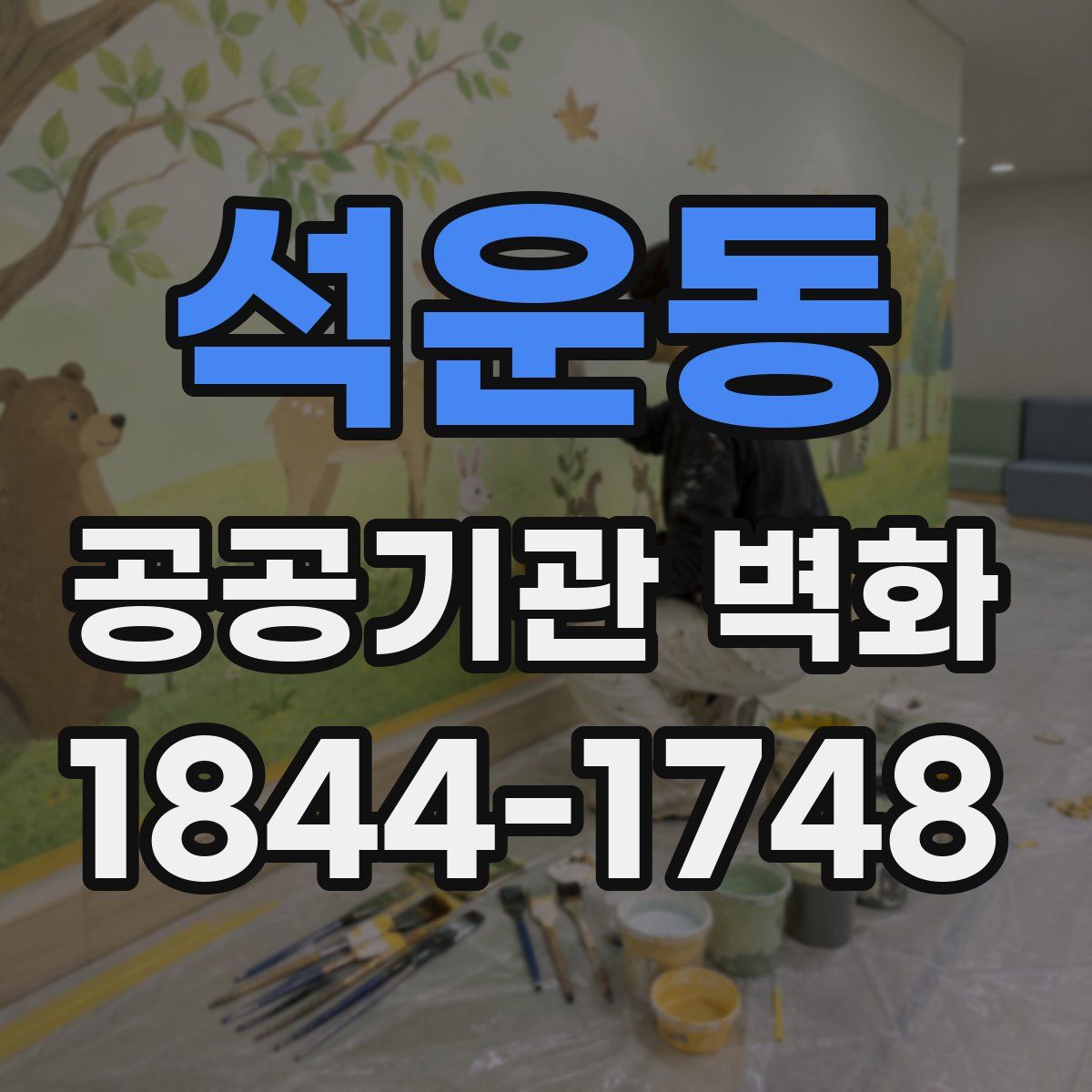 석운동 공공기관 벽화