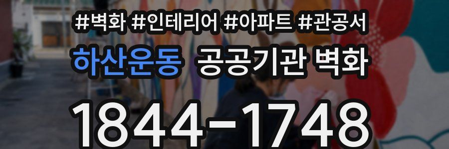 하산운동 공공기관 벽화