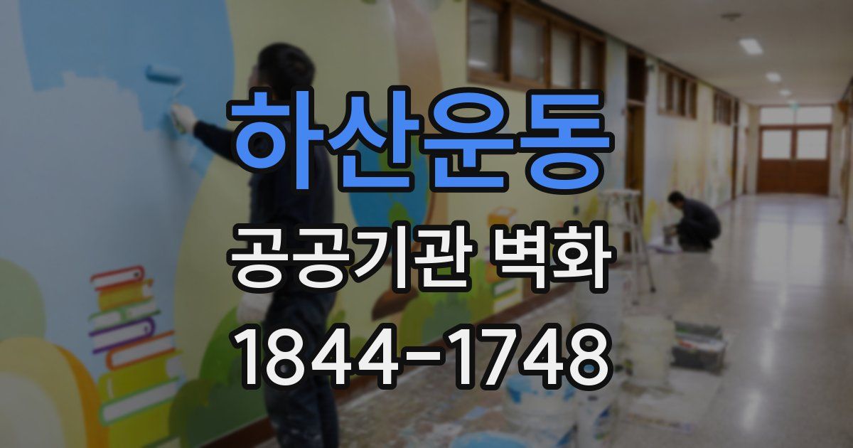 하산운동 공공기관 벽화