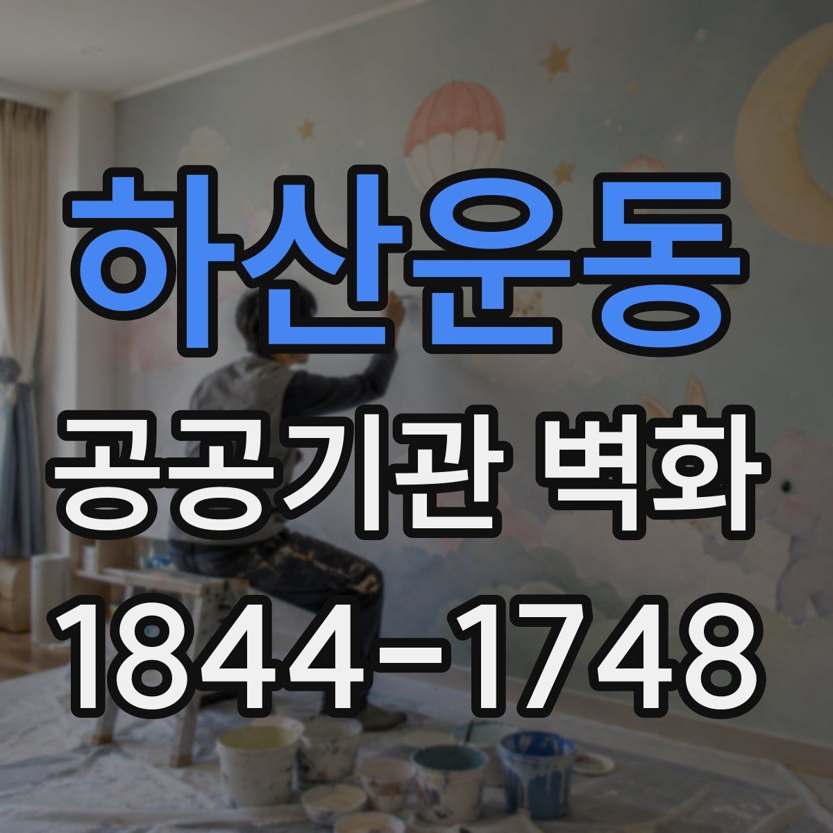 하산운동 공공기관 벽화