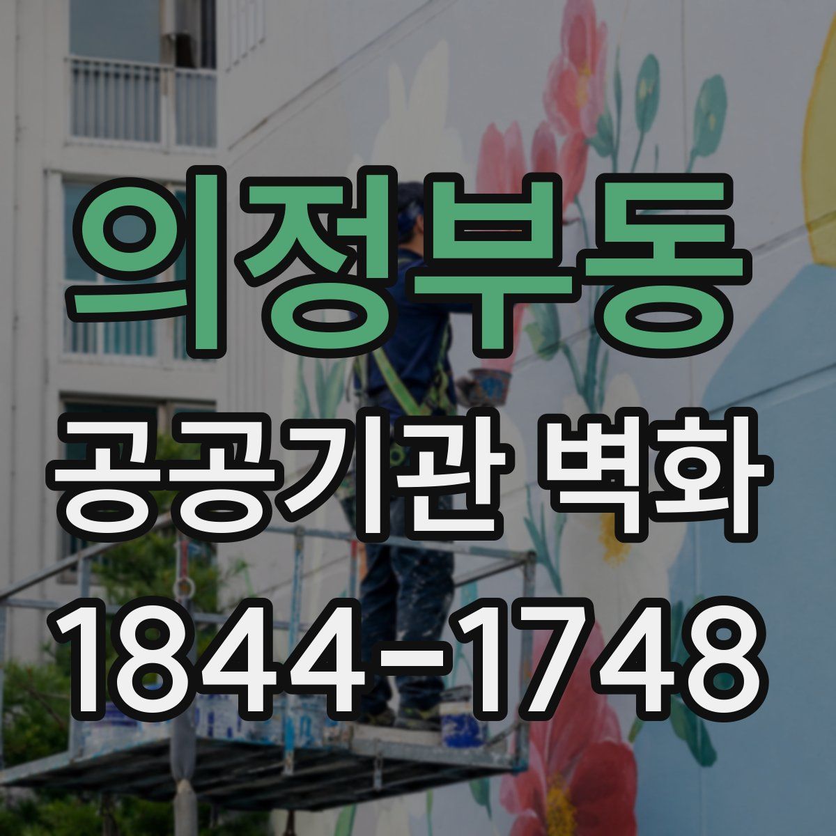 의정부동 공공기관 벽화