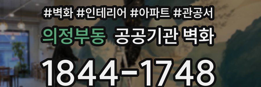 의정부동 공공기관 벽화