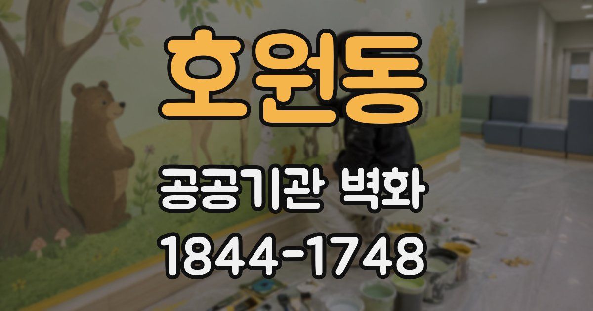 호원동 공공기관 벽화