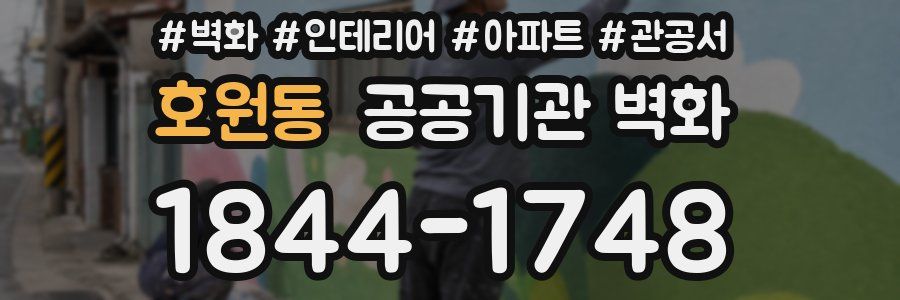 호원동 공공기관 벽화