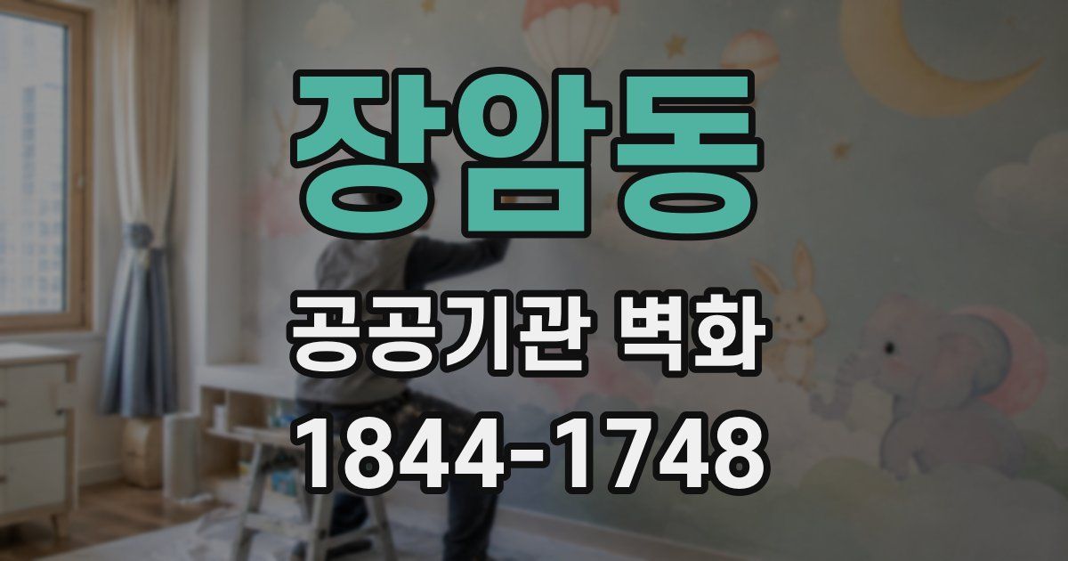 장암동 공공기관 벽화