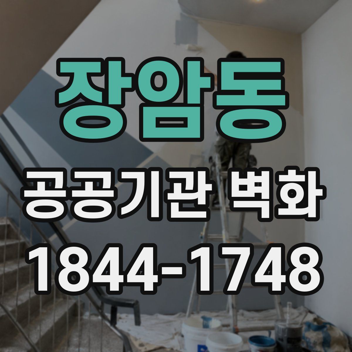 장암동 공공기관 벽화
