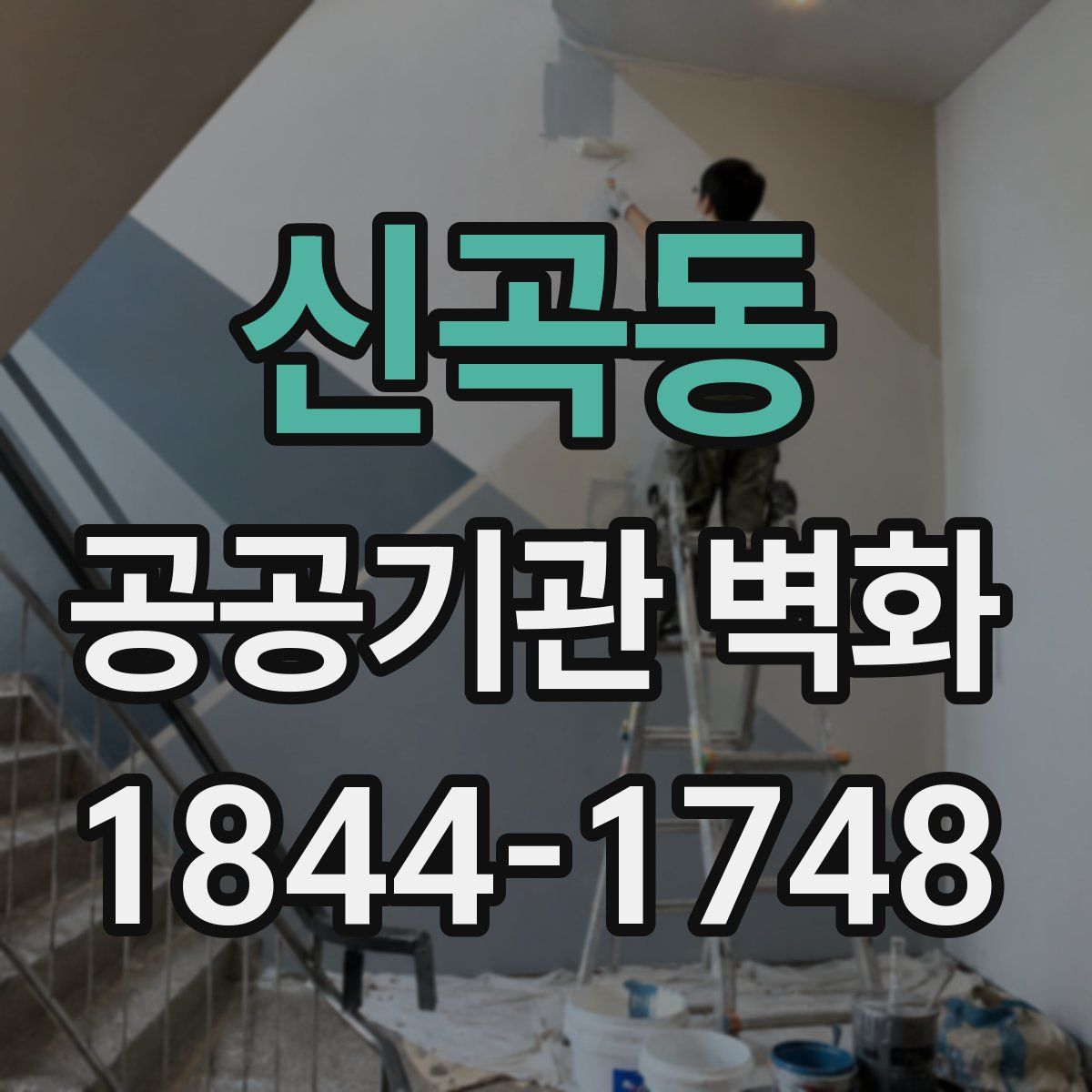 신곡동 공공기관 벽화