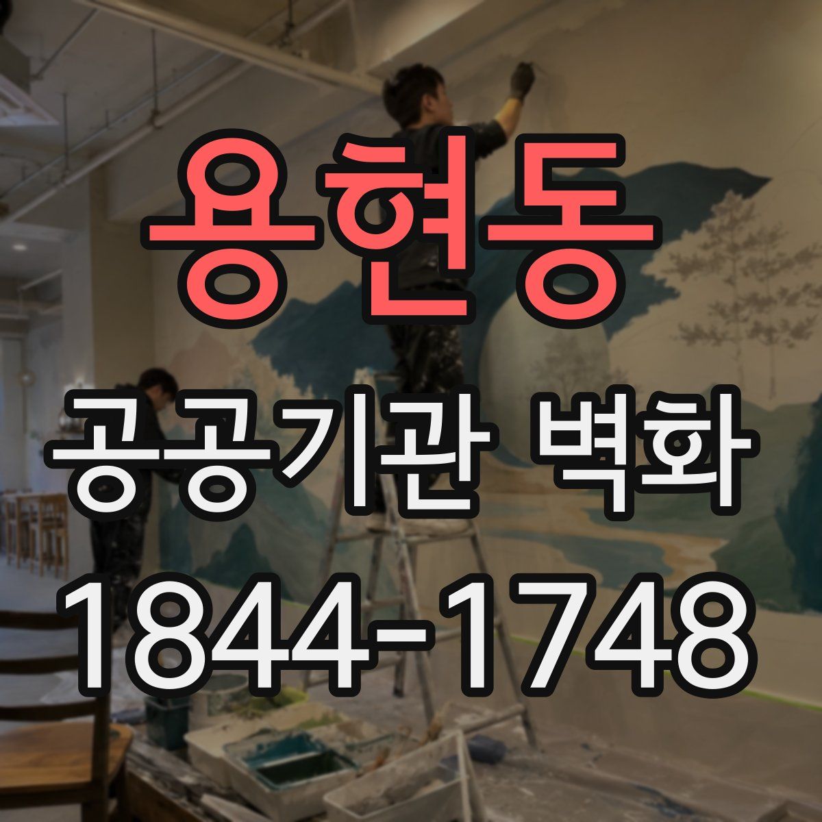 용현동 공공기관 벽화