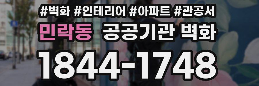민락동 공공기관 벽화