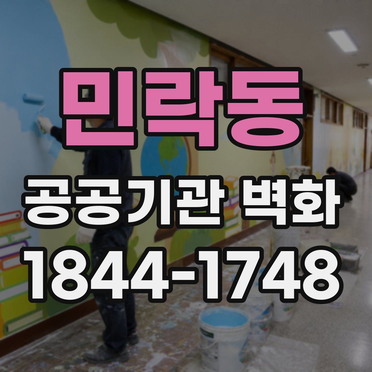민락동 공공기관 벽화