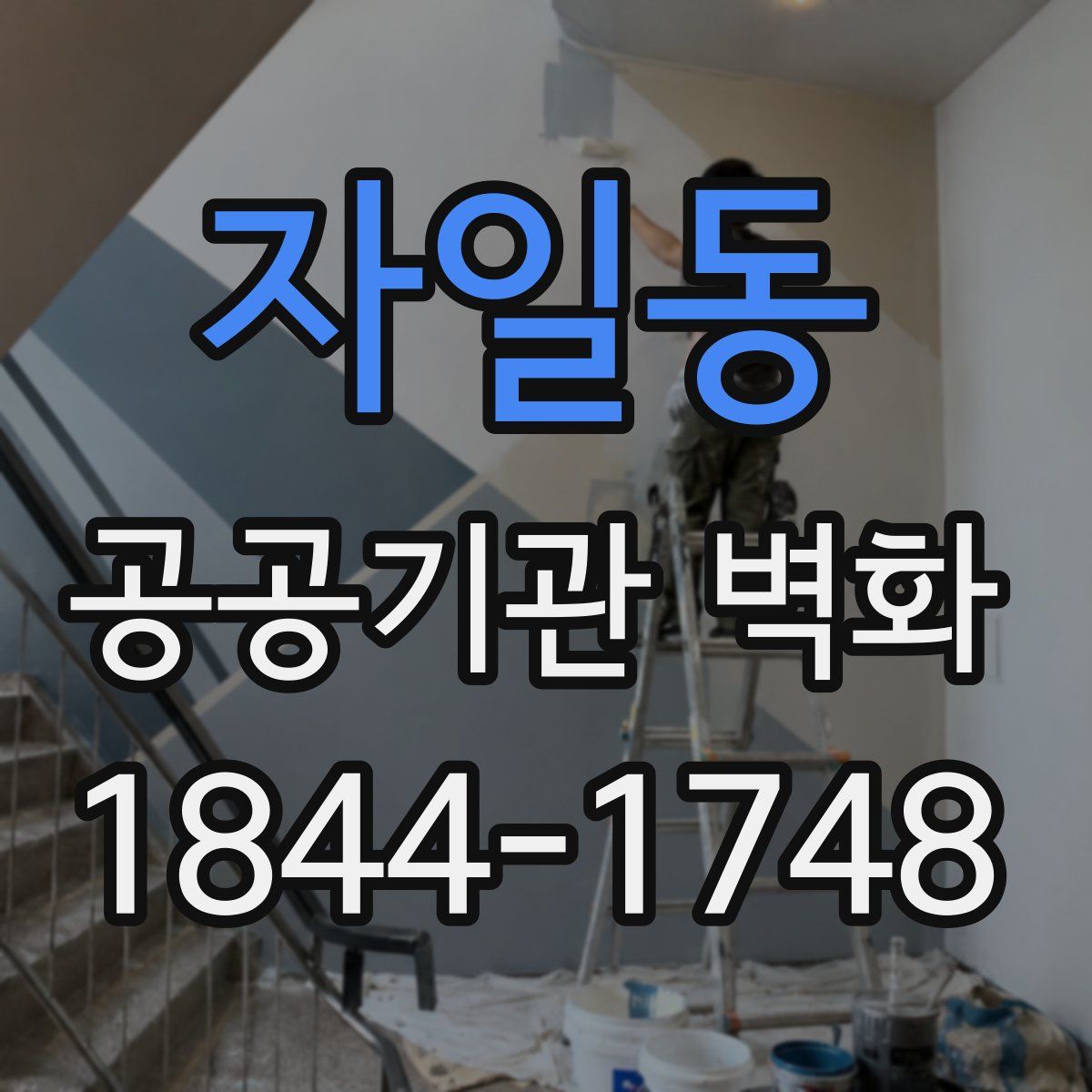 자일동 공공기관 벽화