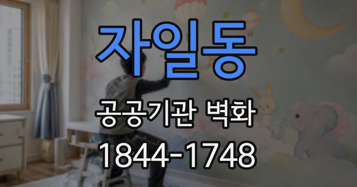 자일동 공공기관 벽화