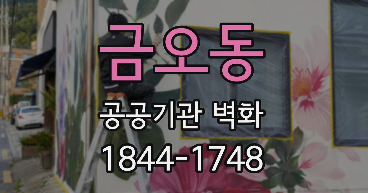 금오동 공공기관 벽화