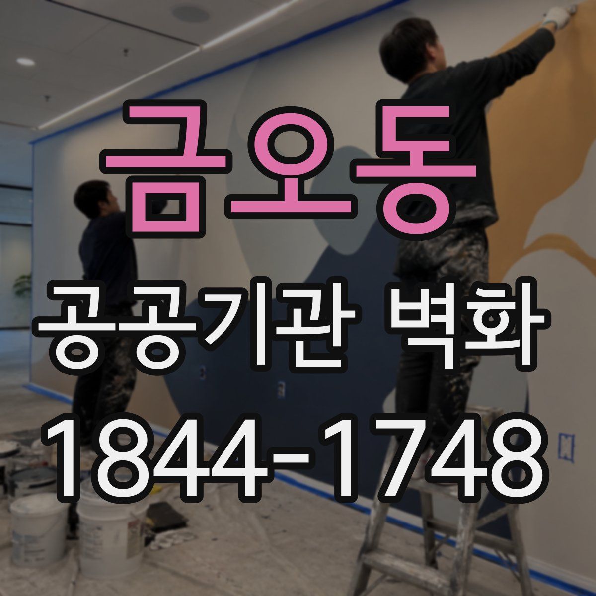 금오동 공공기관 벽화