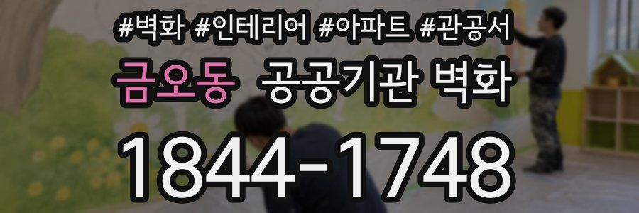 금오동 공공기관 벽화