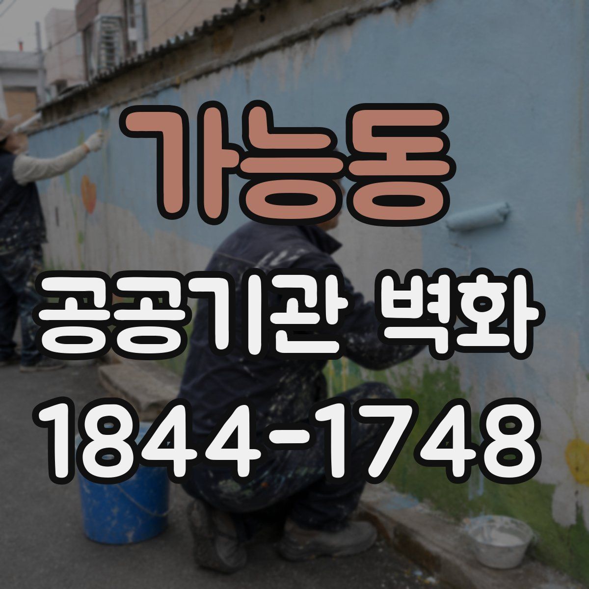 가능동 공공기관 벽화