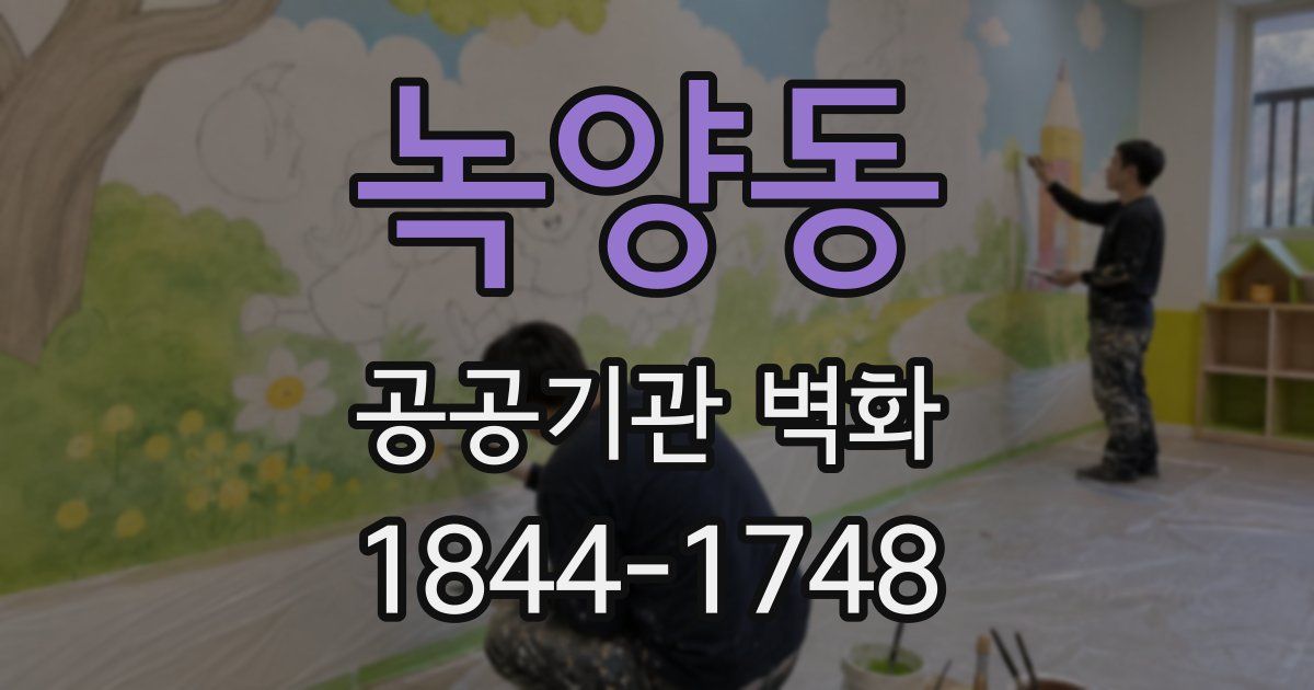 녹양동 공공기관 벽화