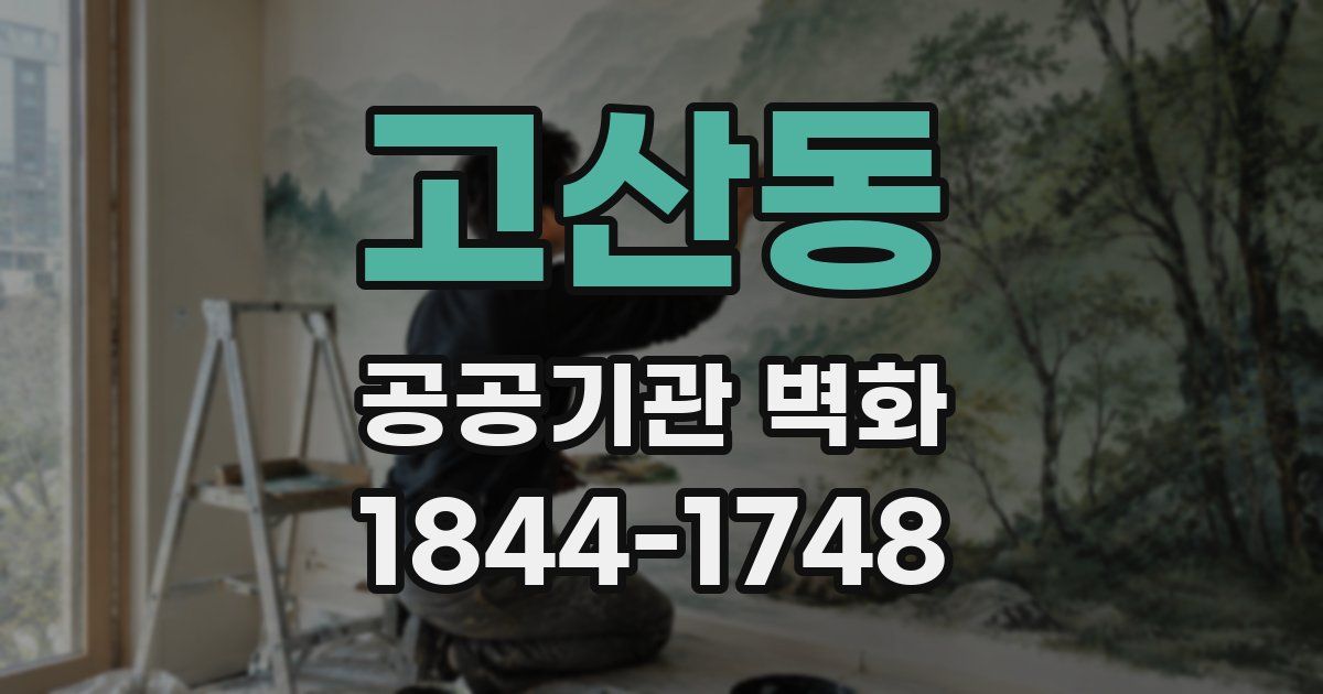 고산동 공공기관 벽화