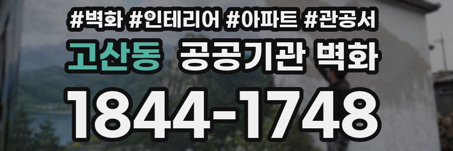 고산동 공공기관 벽화