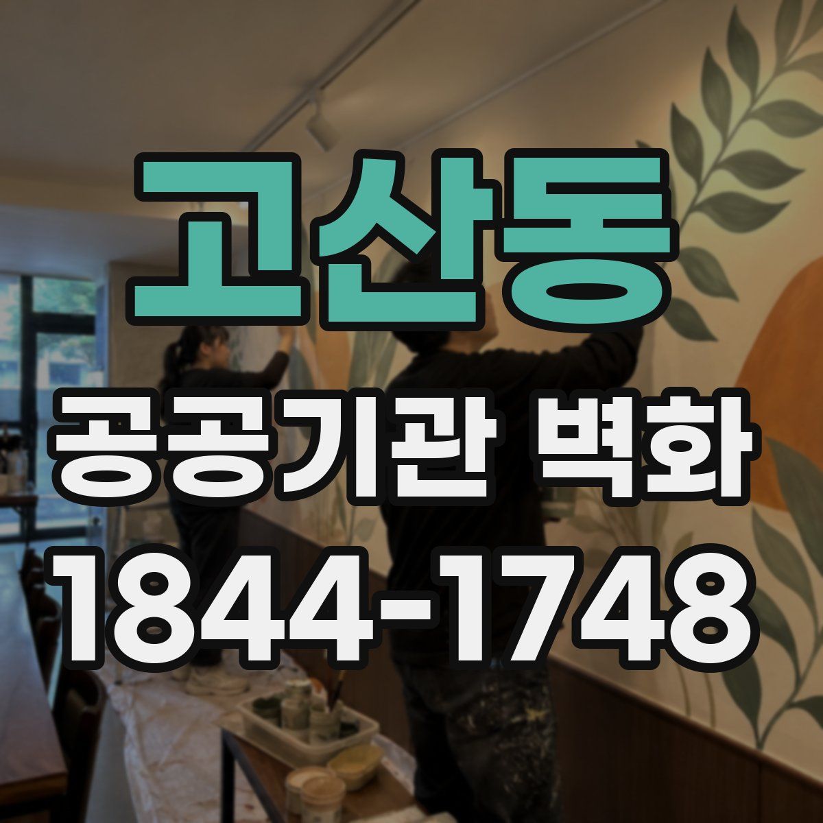고산동 공공기관 벽화