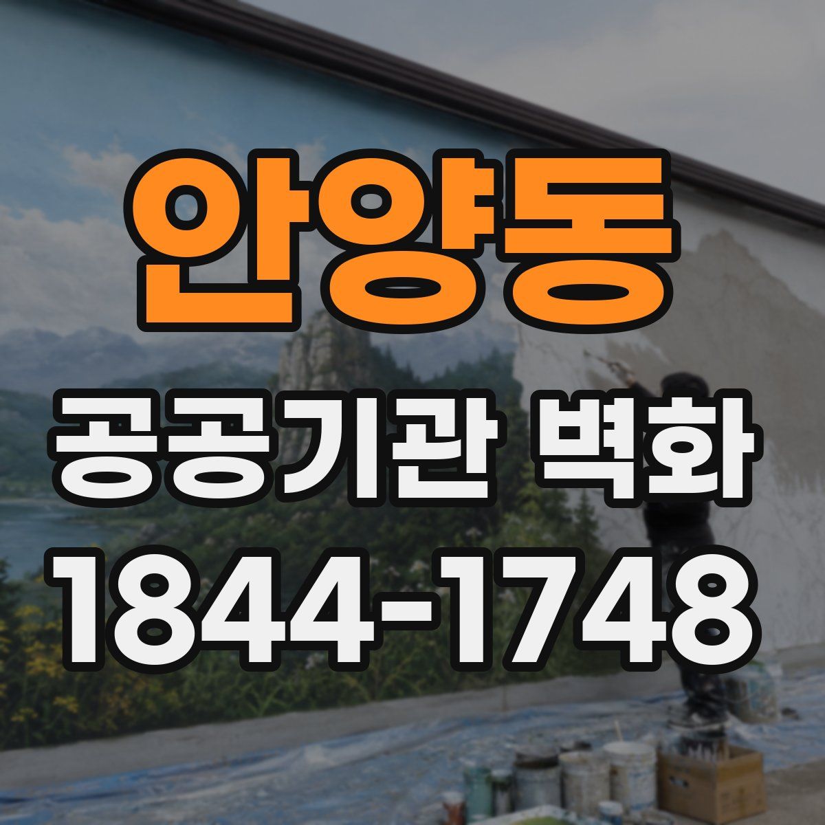 안양동 공공기관 벽화