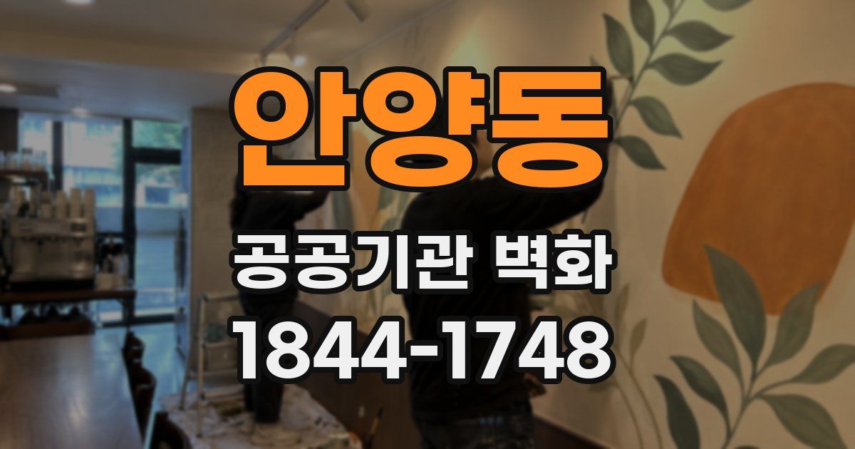 안양동 공공기관 벽화