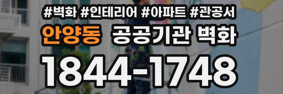 안양동 공공기관 벽화