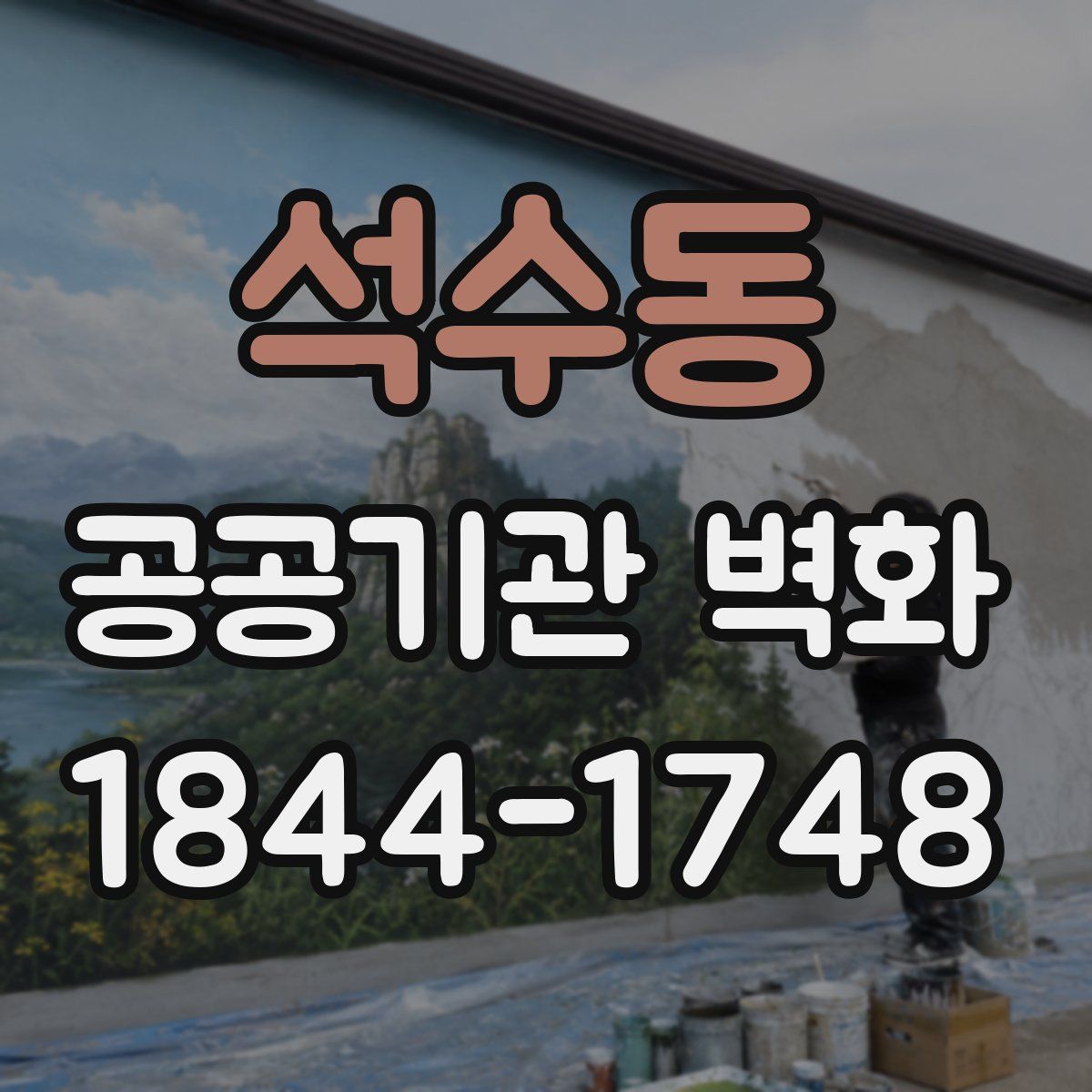 석수동 공공기관 벽화