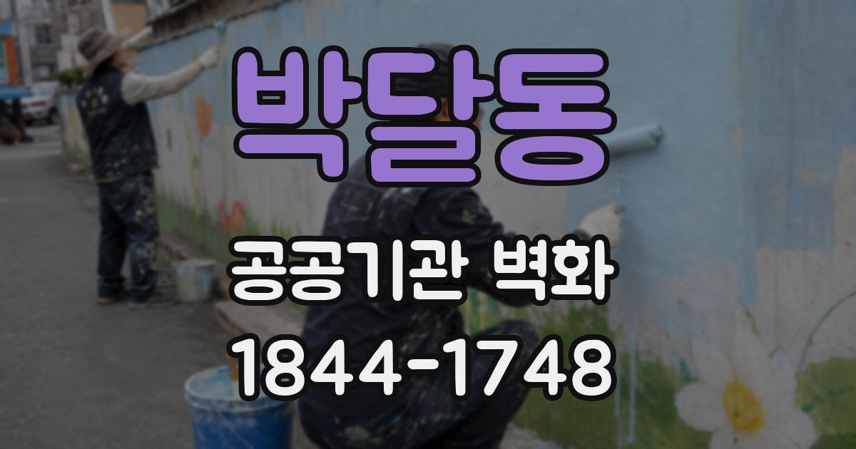 박달동 공공기관 벽화