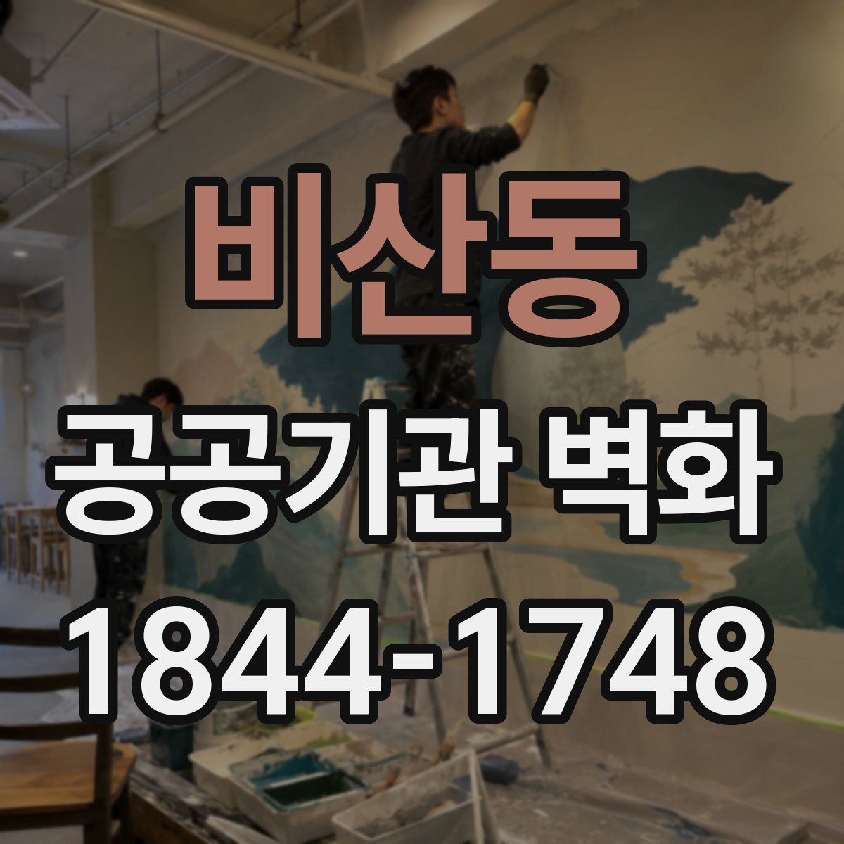 비산동 공공기관 벽화